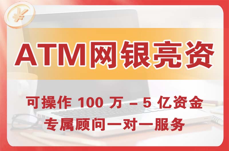 海珠ATM机、网银亮资显账