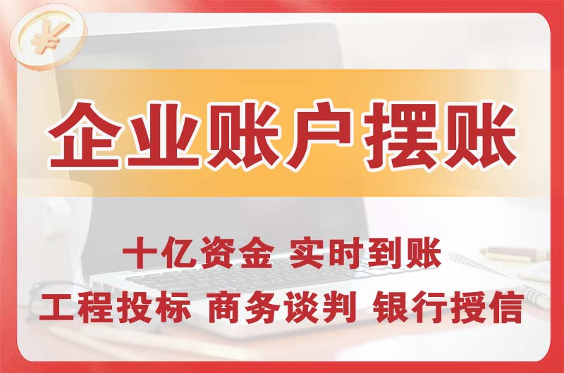 海珠企业账户摆账